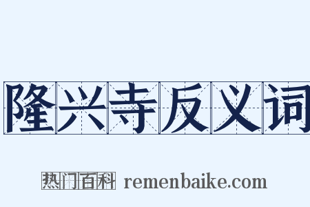 隆兴寺反义词是什么意思的图片